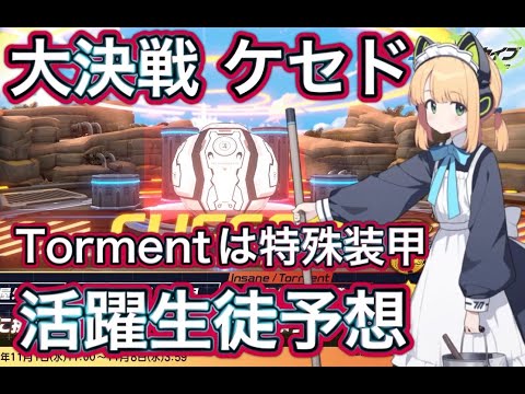 【ブルアカ】大決戦 ケセド 屋外 メイドミドリの出番になりそう 活躍生徒解説 ずんだもん音声字幕解説 biimシステム 【ブルーアーカイブ】#ブルアカ