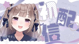 【#初配信】はじめまして！夜縹はかです！【#vtuber #新人vtuber 】