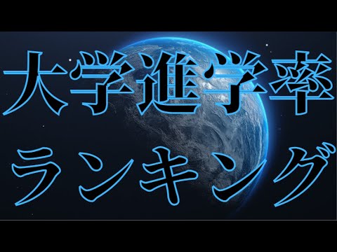 【大学進学率ランキングTOP20】日本は49位！アジア勢が強い！