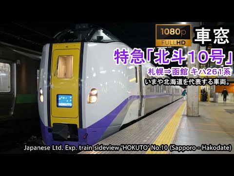 【Full-HD】Japan Train View Ltd. Exp. HOKUTO No.10（Sapporo→Hakodate）Series 261 Car No.1