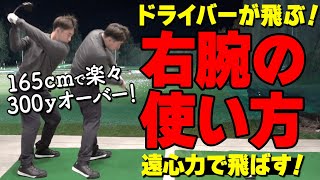 右腕は伸ばして上げよう！ドライバー飛距離＋10ｙするための振り方のコツとおすすめ練習ドリル【ゴルファボ】【酒井南雄人】