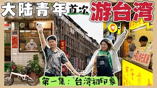 【台湾旅行EP1】大陆青年团初见台湾的印象如何? 宁夏夜市简直是小吃天堂，但人太多多多!! 成功免票上台北101!企图变身甜美台妹能否成功?