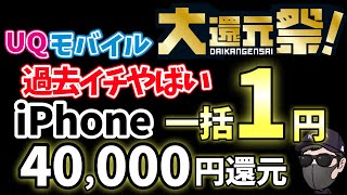 【過去最大キャンペーン】iPhone一括1円、40,000円還元といまUQモバイルがやばい