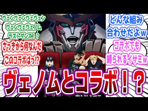 「勇気爆発バーンブレイバーンさん、何故か映画『ヴェノム:ザ・ラストダンス』とコラボしてしまうｗｗｗｗｗ」に対するネットの反応【勇気爆発バーンブレイバーン】【ヴェノム】