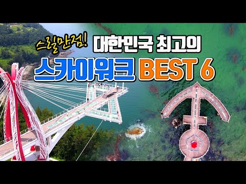 한국 최고의 스카이워크 BEST6 2편 /국내여행 추천 /여름휴가지 추천 /8월에 가볼만한곳 /포항여행 /남해여행 /부산여행 /목포여행 /여름여행지 추천 /하동여행