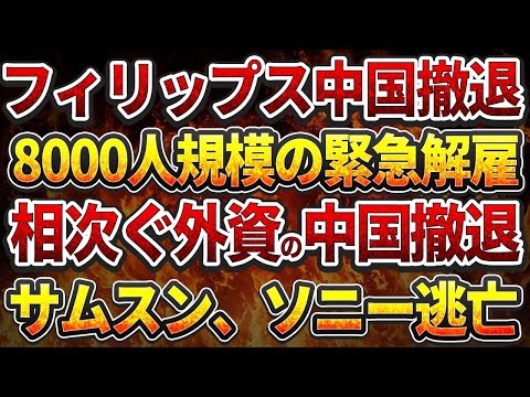 フィリップス中国撤退！8000人規模の緊急解雇！相次ぐ外資の中国撤退！サムスン、ソニー逃亡！