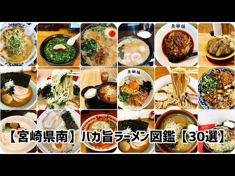 【宮崎グルメ】保存しとけば役に立つ!!ラーメン早見動画(ショート動画まとめ)