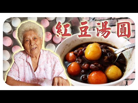 冬至又要來咯！今年的冬至你吃湯圓了嗎？Red bean glutinous rice balls (Tang Yuan)