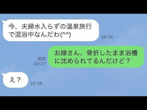 【LINE】息子夫婦の家に寄ると骨折した嫁が浴槽に沈められていた…私「今どこ？」息子「嫁と混浴中だよw」→キレた私はクズ息子を社会的に潰してやることに…