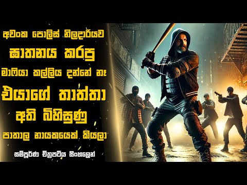 පොලිස් නිලදාරියව ඝාතනය කරපු කල්ලිය දන්නේ නෑ එයාගේ තාත්තා පාතාල නායකයෙක් කියලා 😱Sinhala Moviereview