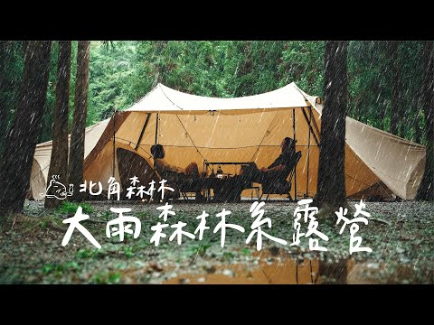 Forest camping in the heavy rain｜Taiwan camping Vlog