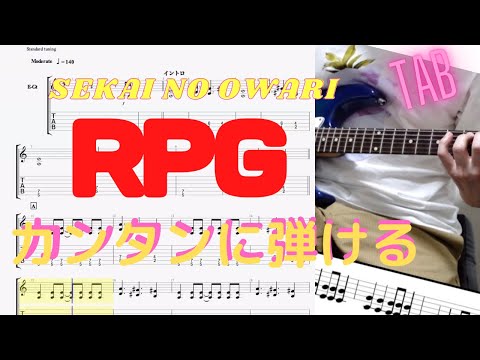 RPG/SEKAI NO OWARI【カンタンギターTAB譜面】初心者にオススメ！