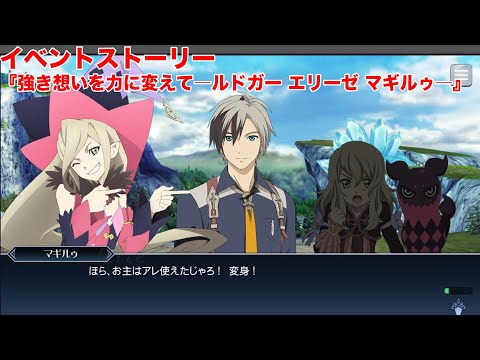 【テイルズオブザレイズ】イベントストーリー『強き想いを力に変えて―ルドガー エリーゼ マギルゥ―』【TALES OF THE RAYS】