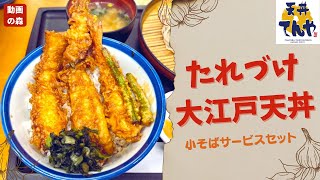 【天丼てんや】たれづけ大江戸天丼　小そばサービスセット【夏の名物天丼たれづけ第1弾】