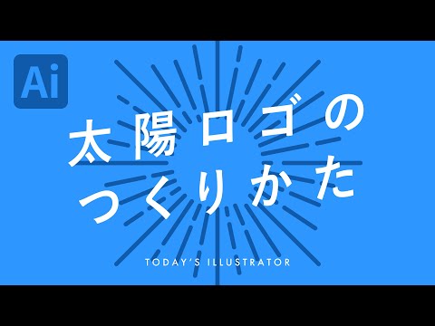 太陽ロゴのつくりかた｜Illustratorチュートリアル【本日のイラレ】