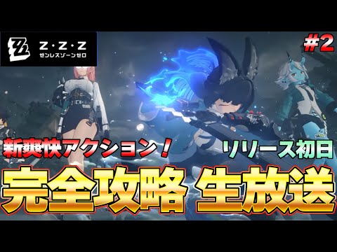 【ゼンゼロ】Ｓキャラガチャ＆ストーリー完全攻略生放送！ 超話題の新爽快アクションゲー！＃2『ゼンレスゾーンゼロ』