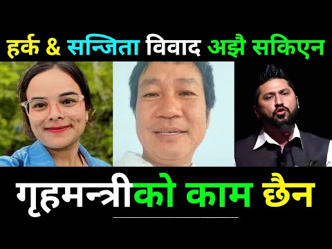 मेयर हर्क भन्छन झुठो आरोप लाउनेलाइ कारबाही गर | Harka Sapmang Sanjita Dhamala Controversy New update