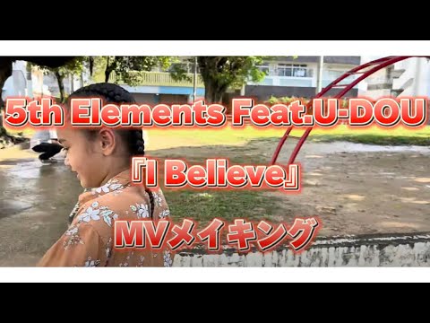 5th Elements Feat.U-DOU/IBelieve  MVメイキング映像