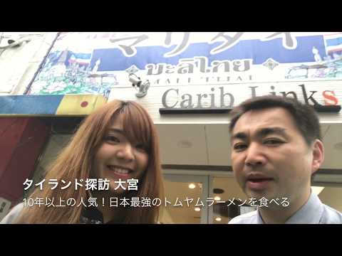 日本最強のトムヤムクンラーメンに挑戦！