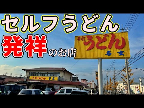 岡山にあるセルフうどん発祥の店までお昼ご飯を食べにいくだけのツーリング【名玄】