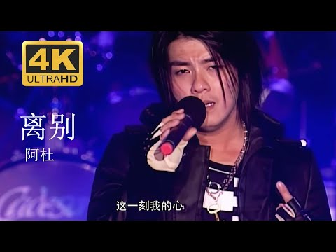 阿杜 A-Do 《離別》 Live現場版 2004醇情歌演唱會 【4K修復】