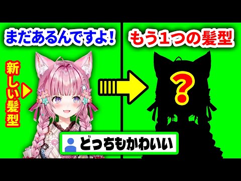 【新髪型お披露目】実はもう1タイプ髪型を用意していたこより【博衣こより/ホロライブ切り抜き】