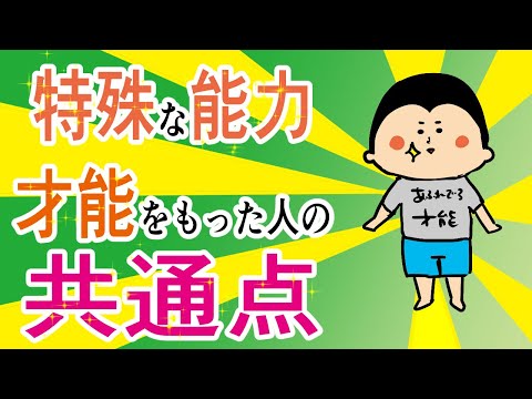 特殊な能力、才能をもった人の共通点？！/100日マラソン続〜1331日目〜