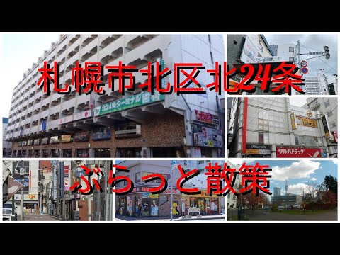 札幌市北区北24条ぶらっと散策【過走行ワゴンRで走り回り動画撮ってます】まだまだ走れます