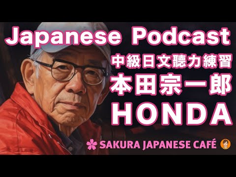 【Podcast 學日文#5】🇯🇵夢想的力量有多大？本田宗一郎如何創造傳奇？｜全日文發音｜中(Chinese)英(English)日文(Japanese)CC字幕