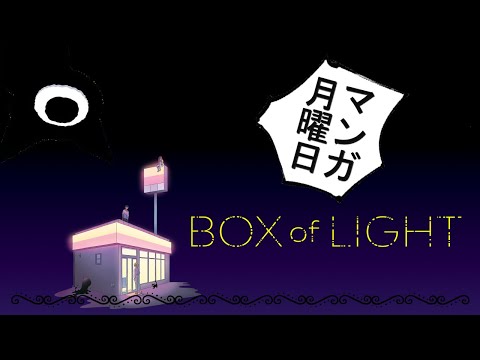 Welcome To The Void Between Life And Death | Box of Light Vol 1 | Manga Monday