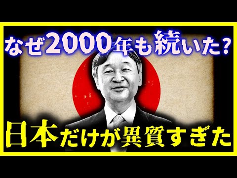 【ゆっくり解説】一体なぜ!?『日本だけ2000年も続いたのか?』