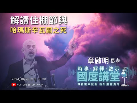 【TOD國度講堂】解讀住棚節與哈瑪斯辛瓦爾之死 / 章啟明長老 2024.10.20