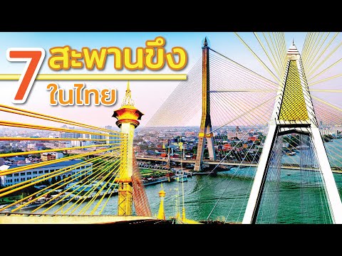 7 สะพานขึงของไทย ความงดงามที่โดดเด่นทางวิศวกรรมและสถาปัตย์ เป็น landmarkที่สำคัญ มีสะพานอะไรบ้าง