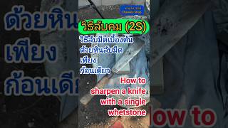 วิธีลับคม (2S) วิธีลับมีดเบื้องต้นด้วยหินลับมีดเพียงก้อนเดียว #howto #sharpening #knife #sorts