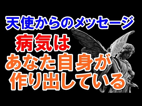 病気はあなた自身の恐怖が作り出している　天使からのメッセージ