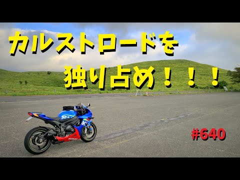 【山口の絶景】早朝の秋吉台カルストロードが独り占めだった！＜ASMR＞_640@GSX-R600(L6)モトブログ(MotoVlog)