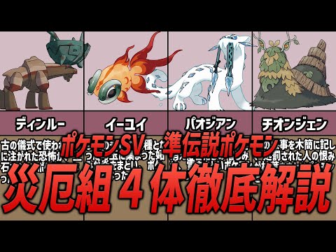 【ポケモンSV】実は〇〇！？災厄組と呼ばれる準伝説4体について徹底考察！