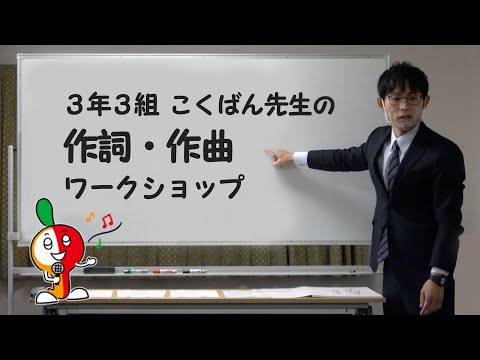 3年3組こくばん先生の作詞・作曲ワークショップ