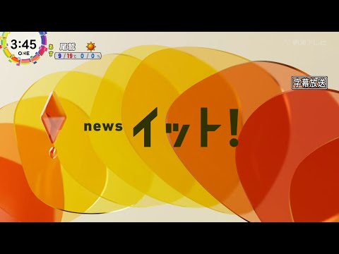 東海テレビ011 イット！ OP～地震速報が消えるまで(速報音あり)