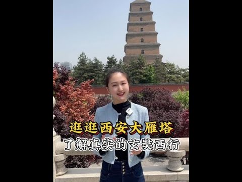 #玄奘 #西安大雁塔#西安旅游 #一见爱上传统文化