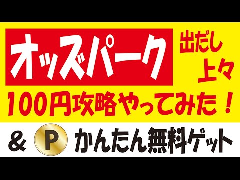 簡単ポイント無料ゲット＆オッズパークハッピーコインプレゼント攻略！