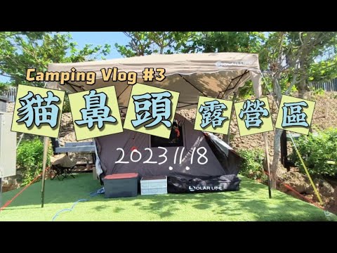 親子露營 Camping Vlog No.3 |墾丁貓鼻頭露營莊園 | 獨享~香香泡澡衛浴 | 登觀海步道| 夜遊四重溪溫泉季