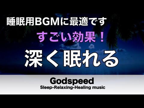 熟睡できる音楽 疲労回復 波音【すごい効果 ！】 夜眠れないとき聴く癒し リラックス快眠音楽 短い睡眠でも朝スッキリ！ 睡眠の質を高める睡眠音楽　Deep sleep Music #139