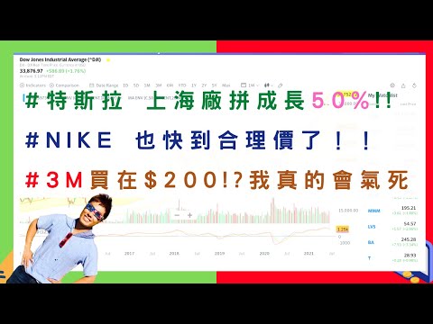 美國股票|#特斯拉 成長50%!! #NIKE 合理價 #3M 買在$200!?我真的會氣死