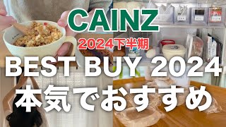 【カインズ2024】300点以上の購入品の中から厳選／下半期ベストバイ10点／キッチン用品／お掃除グッズ／寝具