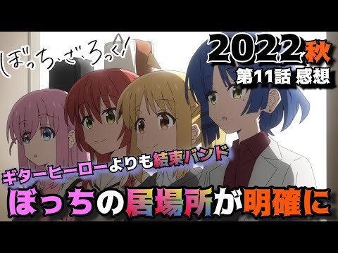 【ぼっちざろっく11話】ぼっちちゃんの居場所は何処に？「ぼっち・ざ・ろっく！」第11話の感想を語りつくす。アニメ批評＆感想