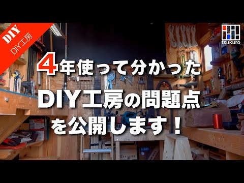 【工房DIYの反省！】恥を忍んで！4年使って分かったDIY工房の問題点を大公開！