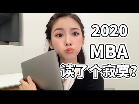 【MBA读了个寂寞？】疫情时代的MBA | 2021MBA毕业分享🎓