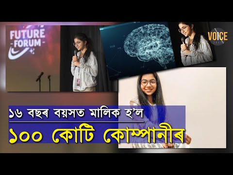 ‘এ আই’ৰ প্ৰতি আগ্ৰহী কিশোৰী ১৬ বছৰ বয়সত মালিক হ’ল  ১০০ কোটি কোম্পানীৰ