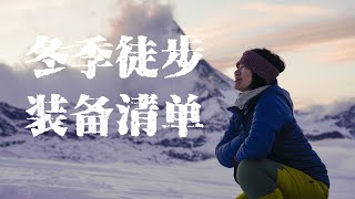 冬季徒步装备清单｜Winter Hiking Gear List